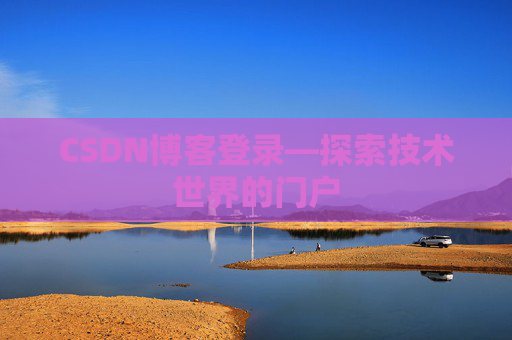 CSDN博客登录—探索技术世界的门户