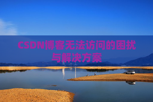 CSDN博客无法访问的困扰与解决方案
